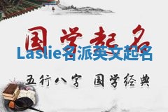 Laslie名派英文起名