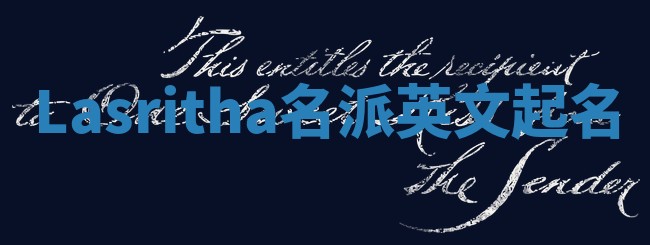 Lasritha名派英文起名