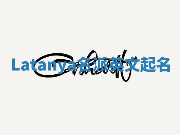 Latanya名派英文起名