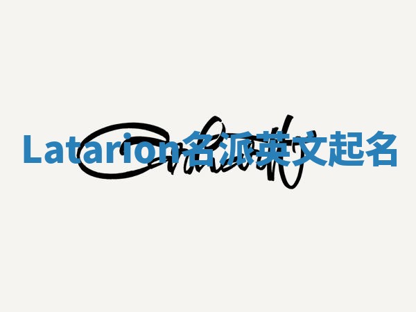 Latarion名派英文起名