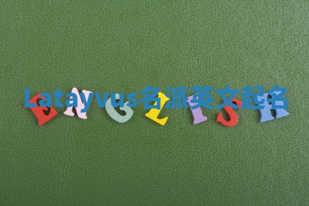 Latayvus名派英文起名