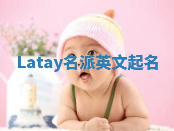 Latay名派英文起名