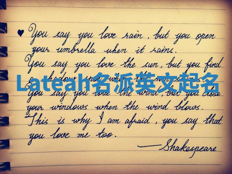 Lateah名派英文起名