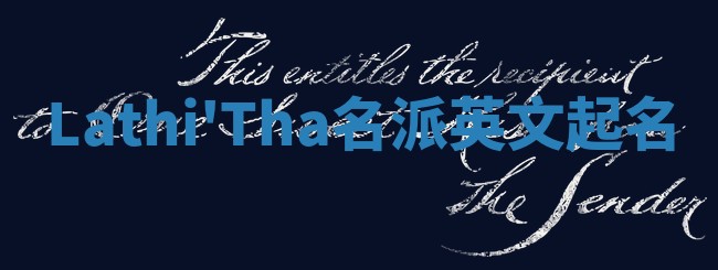 Lathi'Tha名派英文起名