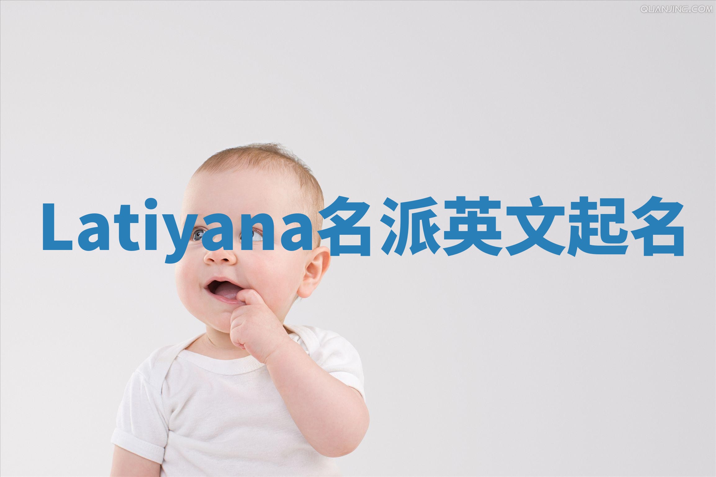 Latiyana名派英文起名