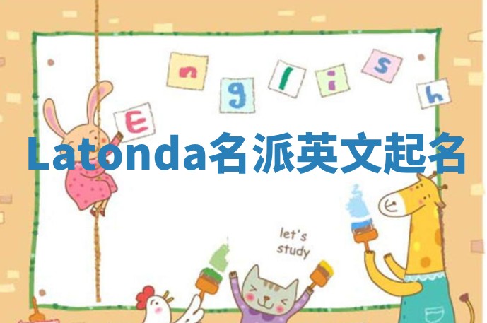 Latonda名派英文起名