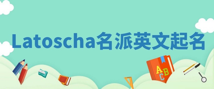 Latoscha名派英文起名