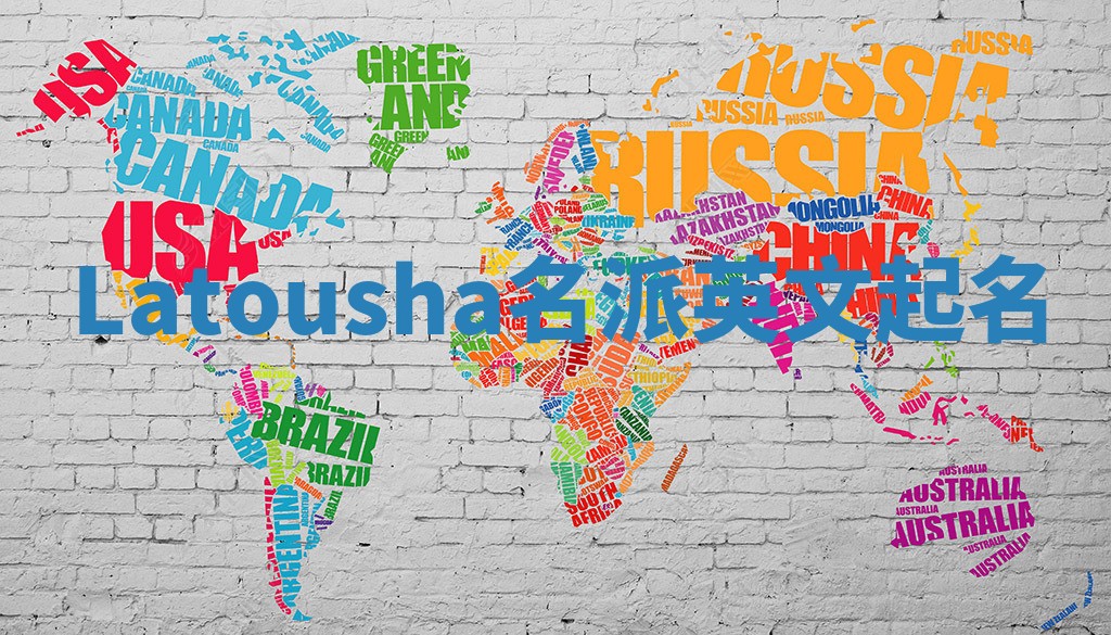 Latousha名派英文起名