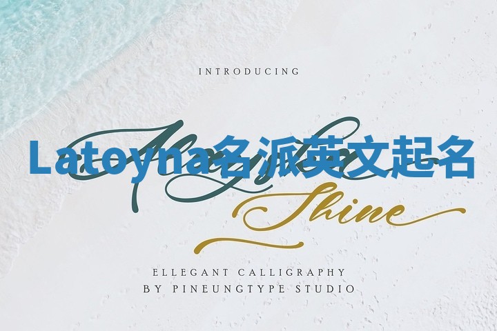 Latoyna名派英文起名