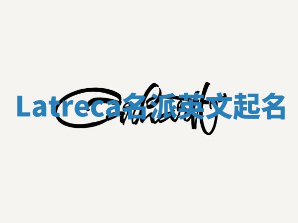 Latreca名派英文起名