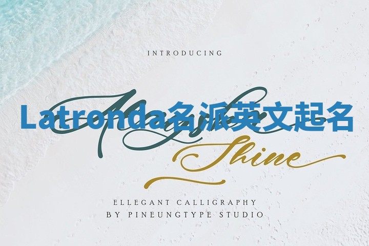 Latronda名派英文起名