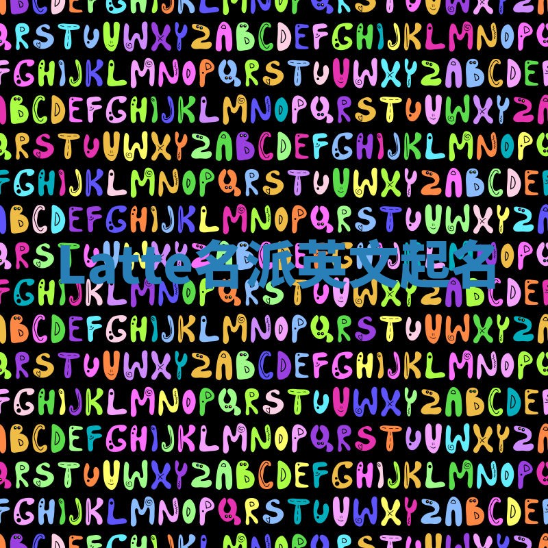 Latte名派英文起名