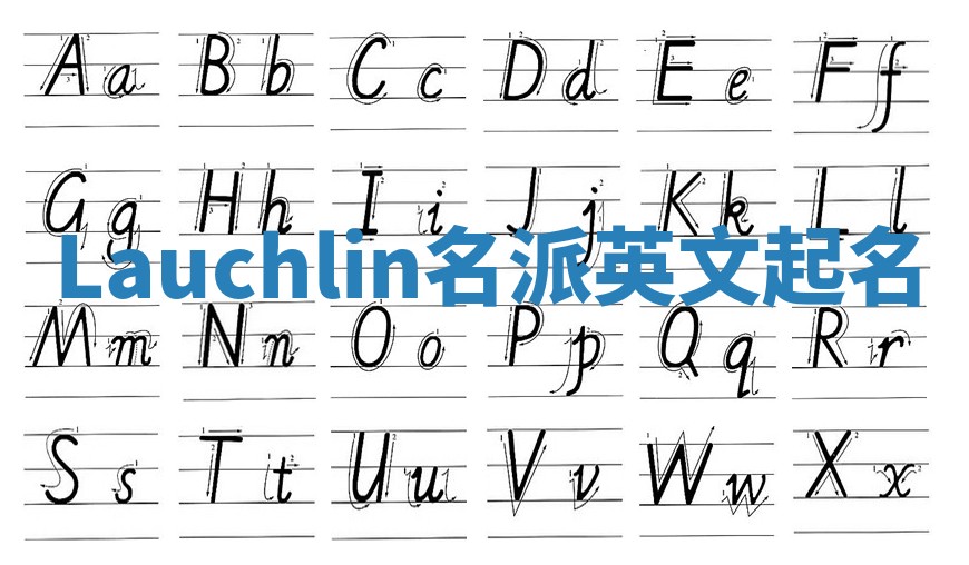 Lauchlin名派英文起名