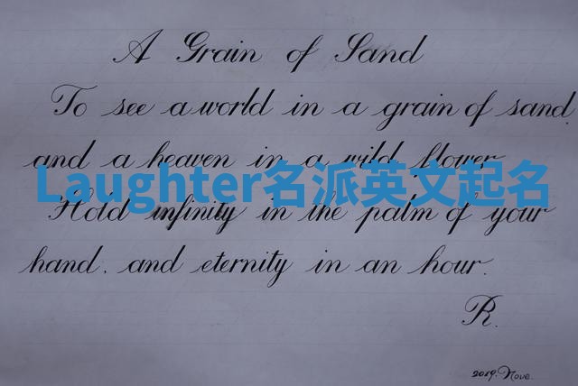Laughter名派英文起名