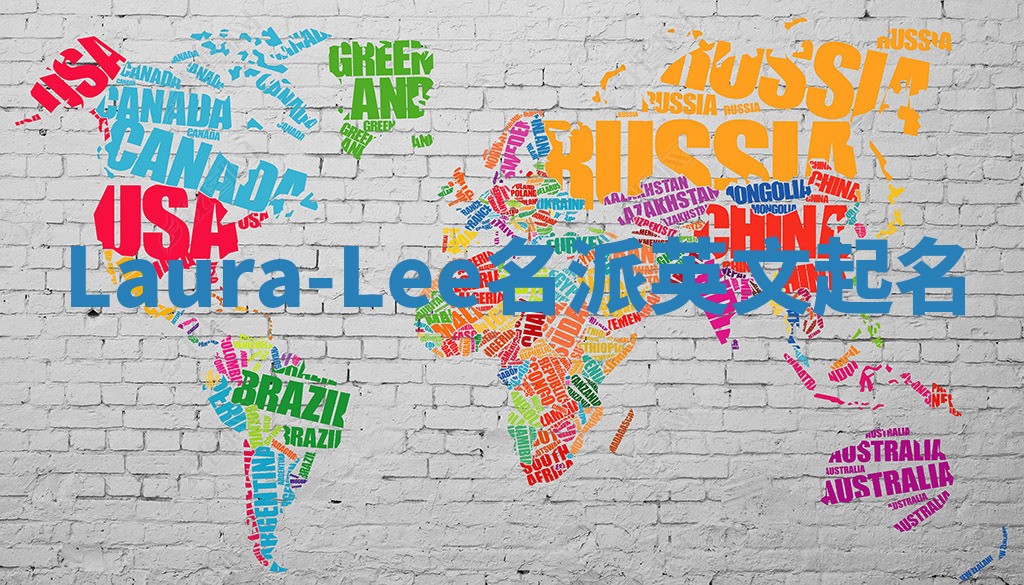 Laura-Lee名派英文起名