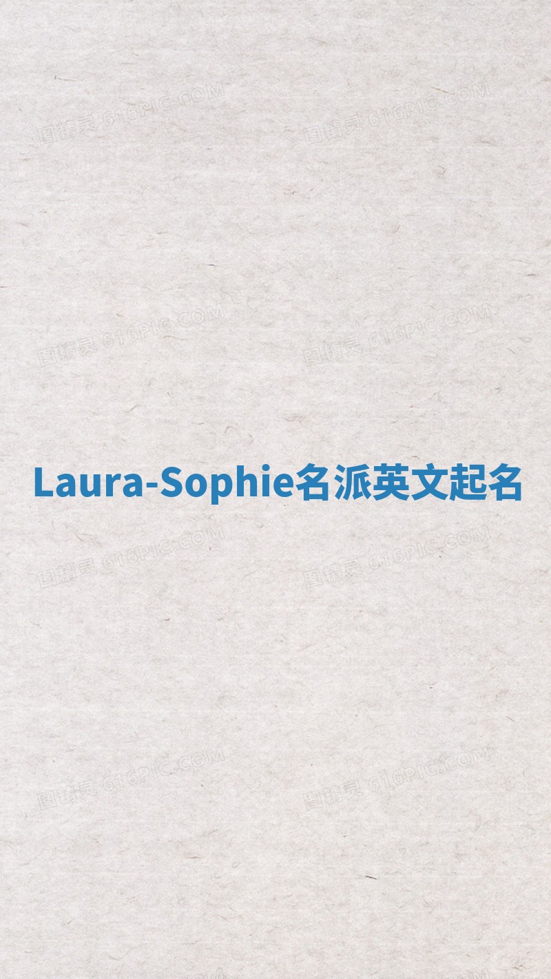 Laura-Sophie名派英文起名