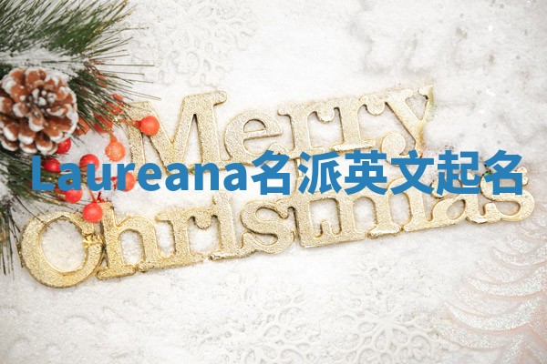 Laureana名派英文起名