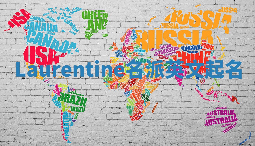 Laurentine名派英文起名
