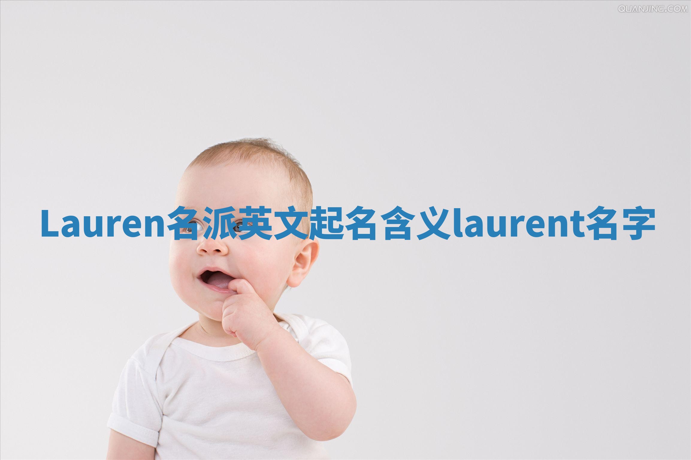 Lauren名派英文起名含义 laurent 名字 Lauren名派英文起名含义 laurent 名字