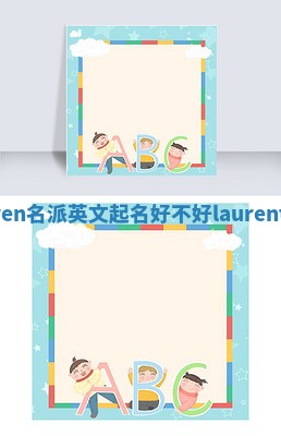 Lauren名派英文起名好不好 laurent 名字