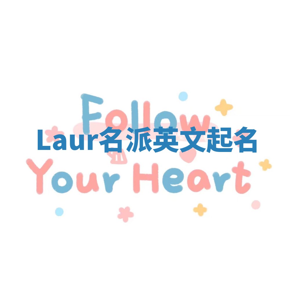 Laur名派英文起名