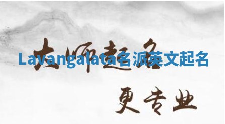 Lavangalata名派英文起名