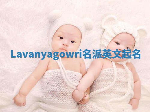 Lavanyagowri名派英文起名