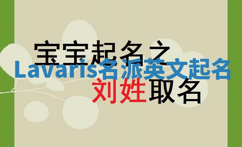 Lavaris名派英文起名