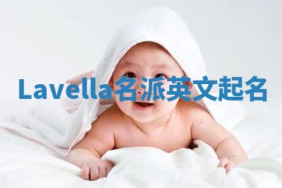 Lavella名派英文起名