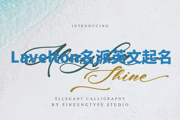 Lavelton名派英文起名