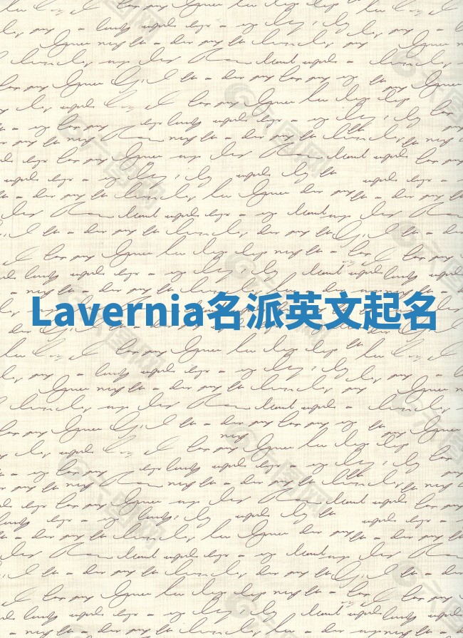 Lavernia名派英文起名