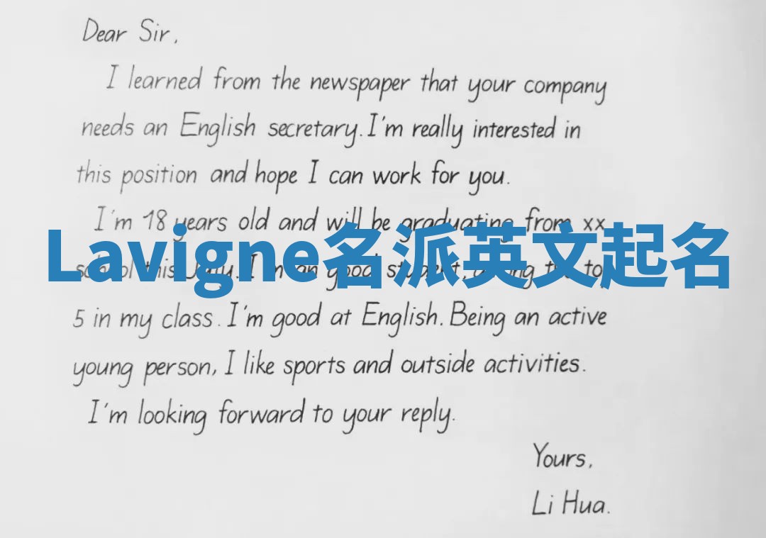 Lavigne名派英文起名