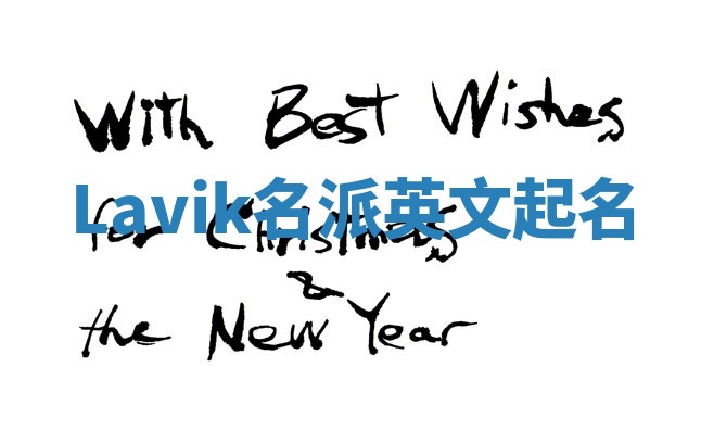 Lavik名派英文起名