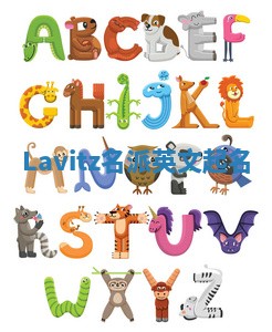 Lavitz名派英文起名