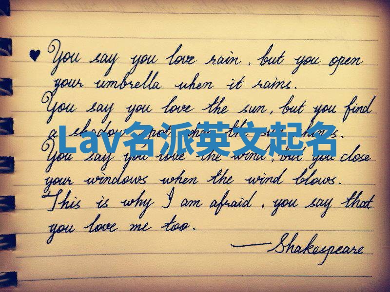 Lav名派英文起名