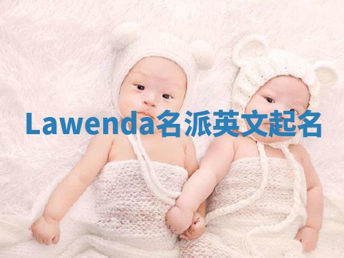 Lawenda名派英文起名