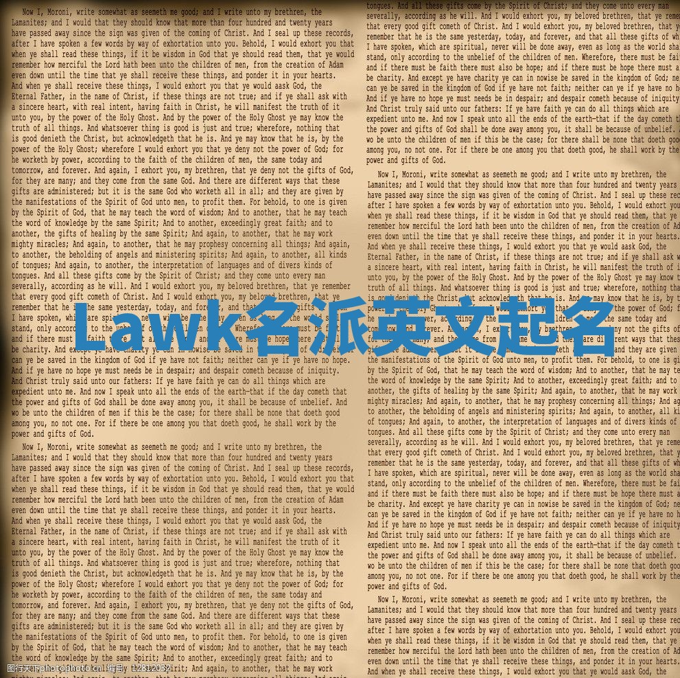 Lawk名派英文起名