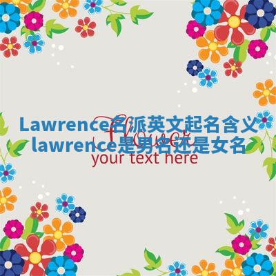 Lawrence名派英文起名含义 lawrence是男名还是女名