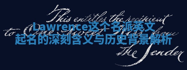 Lawrence这个名派英文起名的深刻含义与历史背景解析