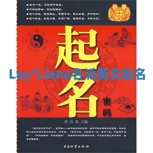 Lay'Liana名派英文起名