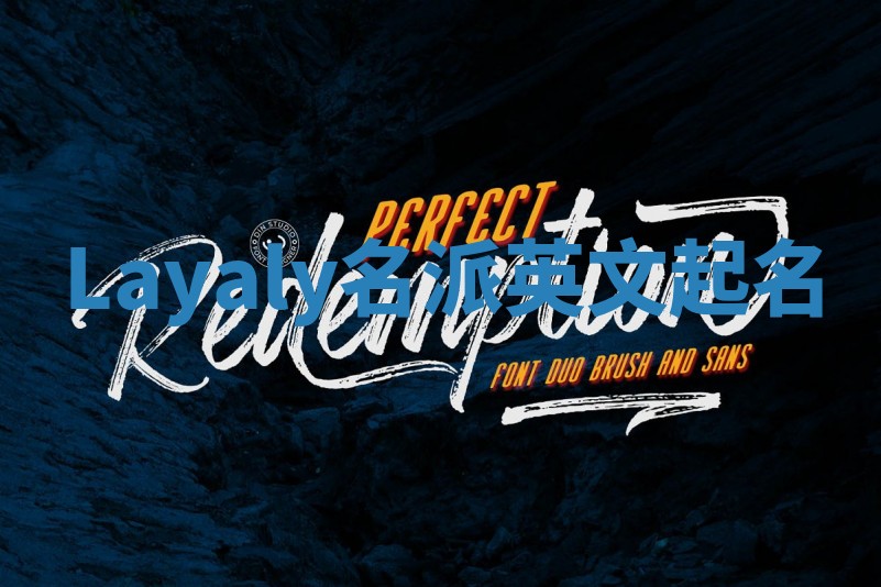 Layaly名派英文起名