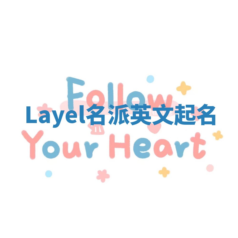 Layel名派英文起名