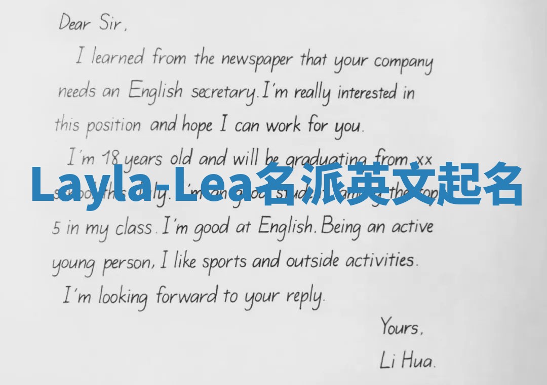 Layla-Lea名派英文起名