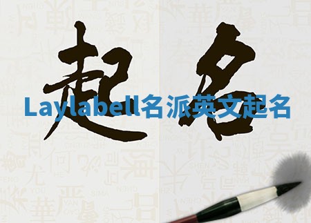 Laylabell名派英文起名