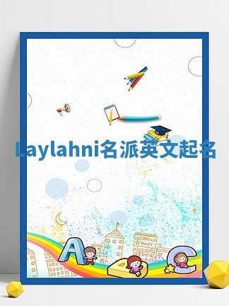 Laylahni名派英文起名