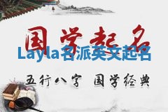 Layla名派英文起名