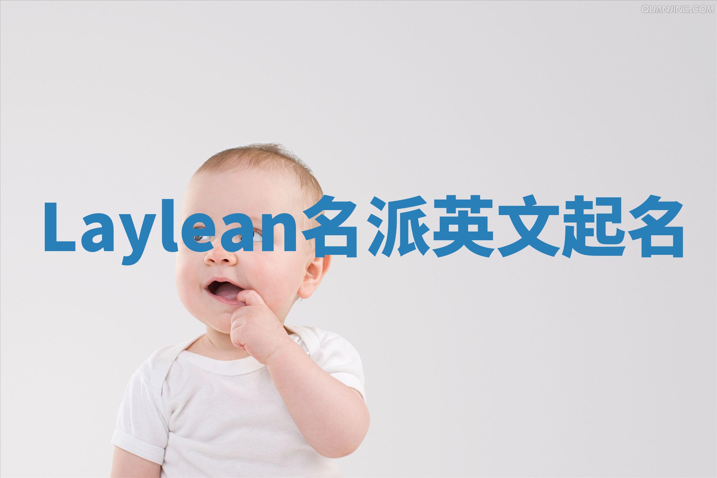 Laylean名派英文起名