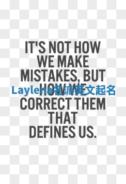 Laylena名派英文起名