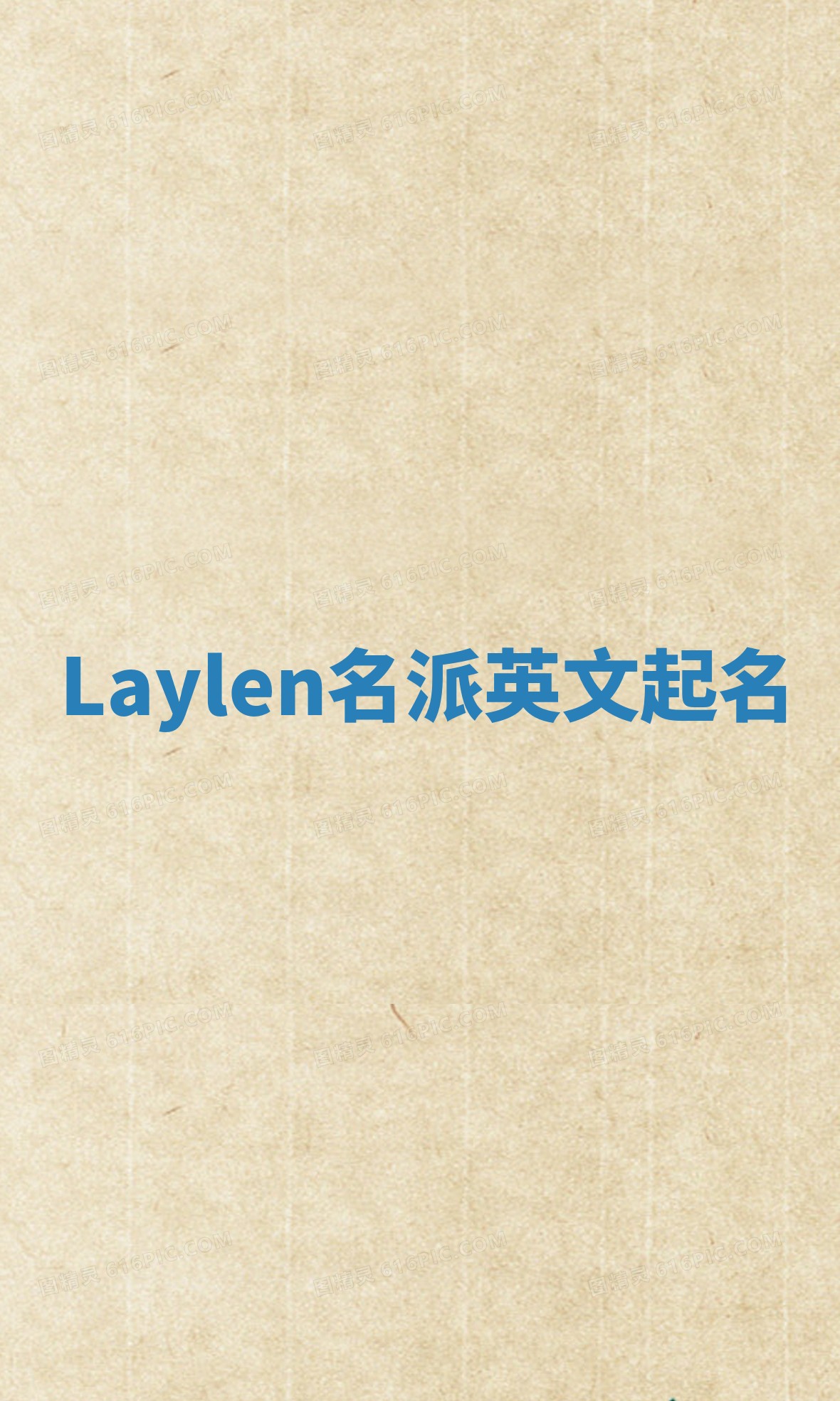 Laylen名派英文起名