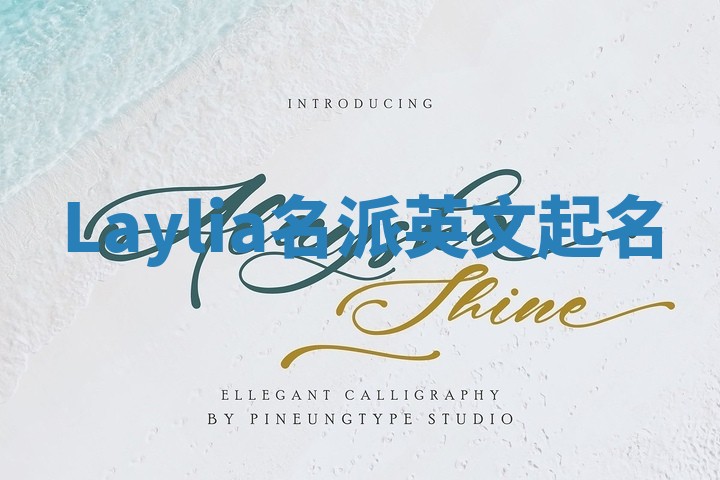Laylia名派英文起名